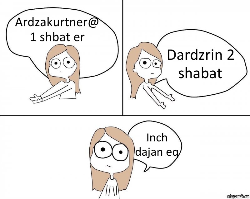 Ardzakurtner@ 1 shbat er Dardzrin 2 shabat Inch dajan eq, Комикс Не надо так