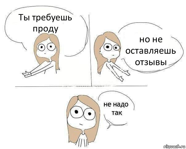 Ты требуешь проду но не оставляешь отзывы, Комикс Не надо так 2 зоны