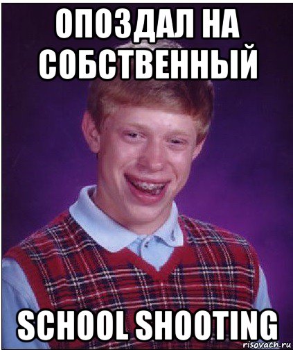 опоздал на собственный school shooting, Мем Неудачник Брайан