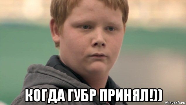  когда губр принял!)), Мем    нифигасе