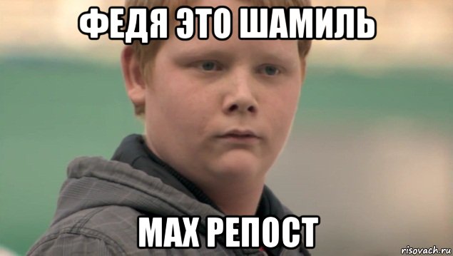 федя это шамиль мах репост, Мем    нифигасе