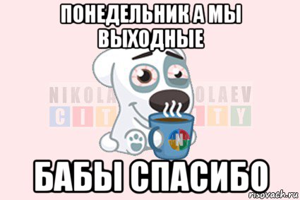 Понедельник выходной. Понедельник выходной картинки. Понедельник выходной Мем. Мем нерабочий понедельник.