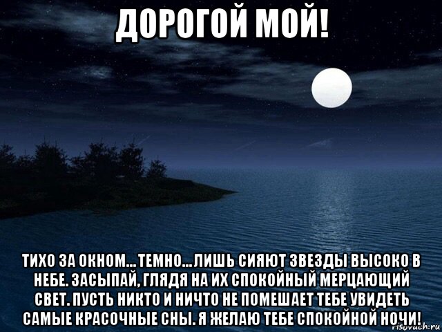 Ярко сияют ночные звезды глагол в прямом. Спокойной ночи мой далекий. Спокойной ночи мужчине любимому на расстоянии картинки. Ты далеко спокойной ночи. Моя дорогая.