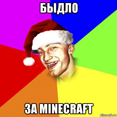 быдло за minecraft, Мем Новогоднй Чоткий Едк