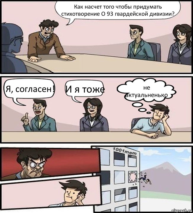 Как насчет того чтобы придумать стихотворение О 93 гвардейской дивизии? Я, согласен! И я тоже не актуальненько, Комикс Совещание (задумался и вылетел из окна)