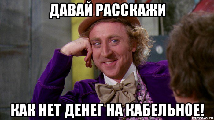 давай расскажи как нет денег на кабельное!, Мем Ну давай расскажи (Вилли Вонка)