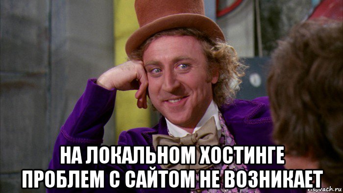  на локальном хостинге проблем с сайтом не возникает, Мем Ну давай расскажи (Вилли Вонка)