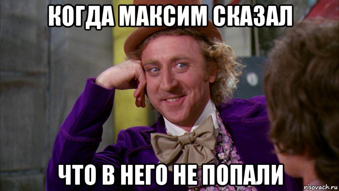 когда максим сказал что в него не попали, Мем Ну давай расскажи (Вилли Вонка)