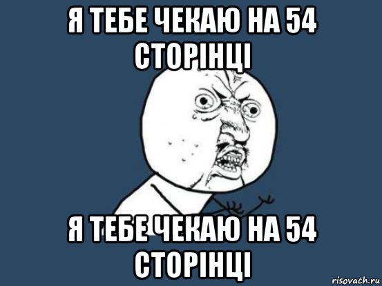 я тебе чекаю на 54 сторінці я тебе чекаю на 54 сторінці, Мем Ну почему