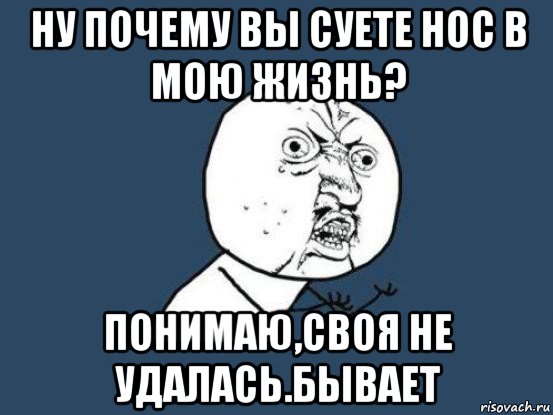 Зачем суют. Не суй свой нос Мем. Засуньте свои советы. Люди суют нос не в свое дело.