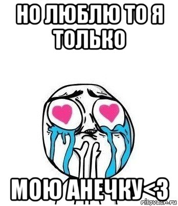 но люблю то я только мою анечку<3, Мем Влюбленный