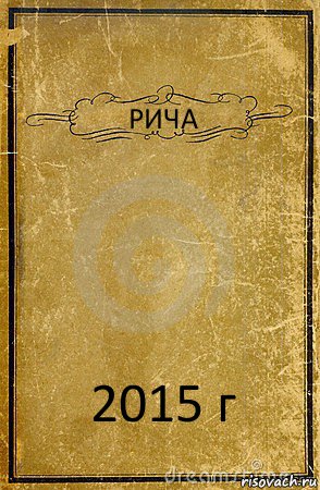 РИЧА 2015 г, Комикс обложка книги