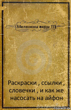 Милионны виды ТП Раскраски , ссылки , словечки , и как же насосать на айфон, Комикс обложка книги