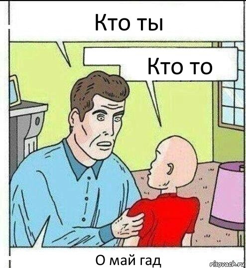 Кто ты Кто то О май гад, Комикс   ОБоже