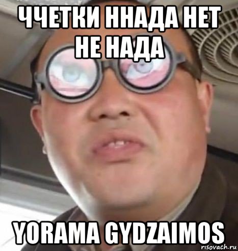 ччетки ннада нет не нада yorama gydzaimos, Мем Очки ннада А чётки ннада