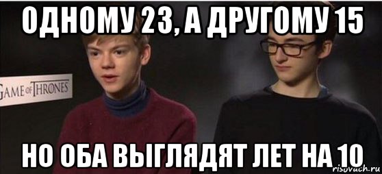 Какой 1 мем 2025 года одному 23, а другому 15 но оба выглядят лет на 10, Мем Одному 23 а другому 15 - 