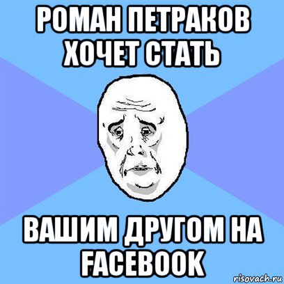 роман петраков хочет стать вашим другом на facebook, Мем Okay face