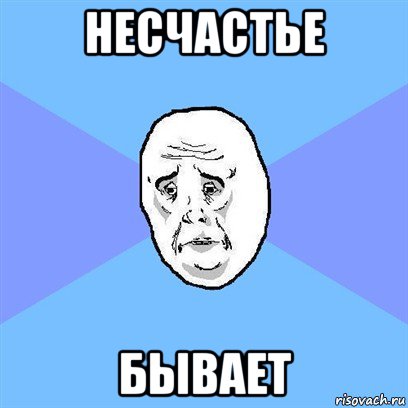 несчастье бывает, Мем Okay face