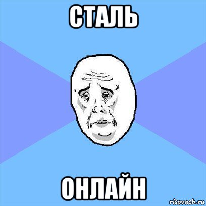 сталь онлайн, Мем Okay face