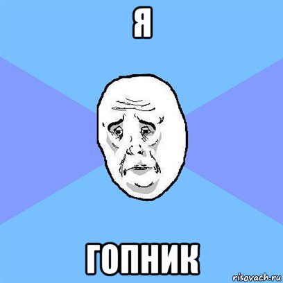 я гопник, Мем Okay face