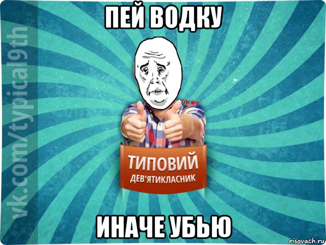 пей водку иначе убью, Мем okay