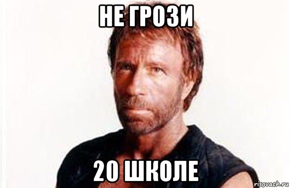 не грози 20 школе, Мем олдскул