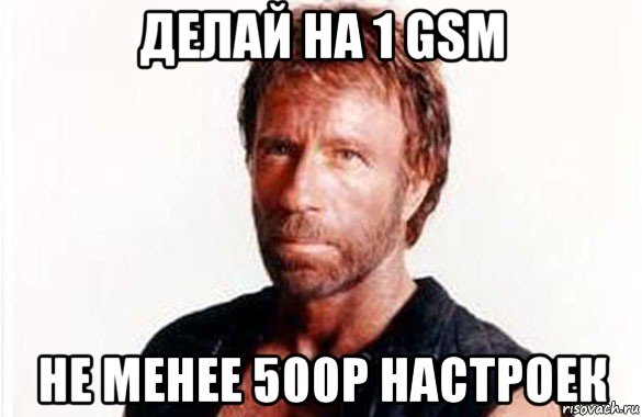 делай на 1 gsm не менее 500р настроек, Мем олдскул