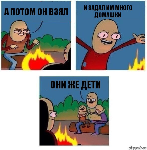 А потом он взял и задал им много домашки они же дети, Комикс   Они же еще только дети Крис