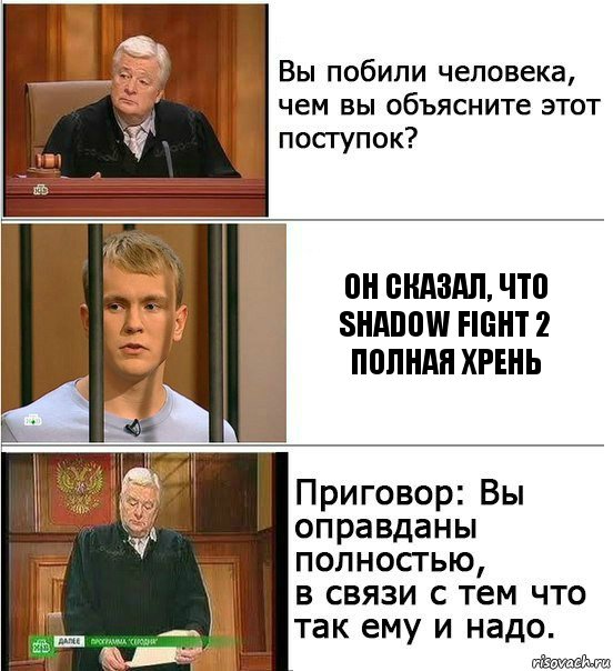 Он сказал, что shadow fight 2 полная хрень