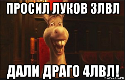 просил луков 3лвл дали драго 4лвл!, Мем Осел из Шрека