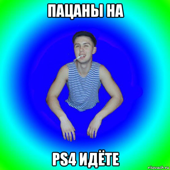 пацаны на ps4 идёте, Мем острий перец