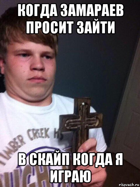 когда замараев просит зайти в скайп когда я играю, Мем    Пацан с крестом