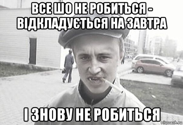 все шо не робиться - відкладується на завтра і знову не робиться, Мем Пацанська философия