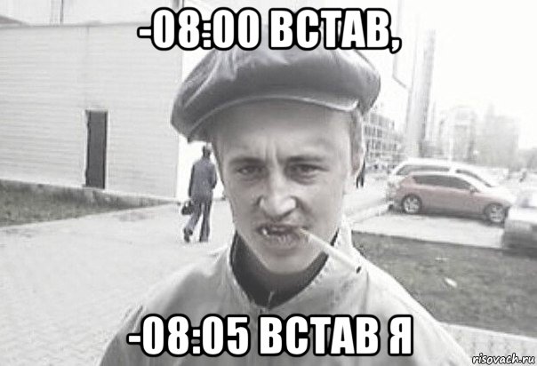 -08:00 встав, -08:05 встав я, Мем Пацанська философия