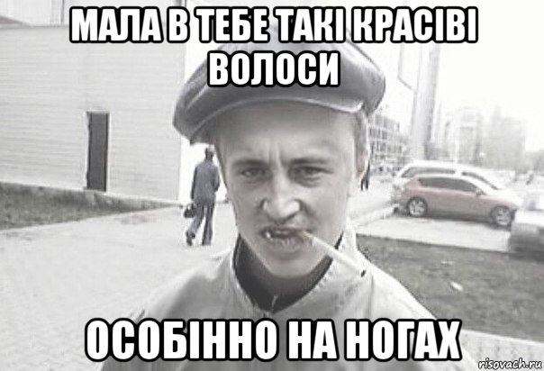 мала в тебе такі красіві волоси особінно на ногах, Мем Пацанська философия