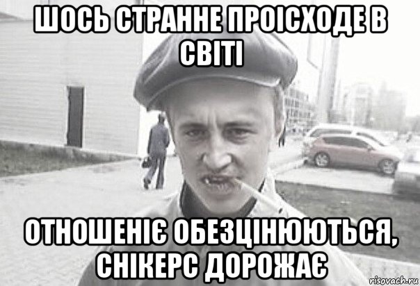 шось странне проісходе в світі отношеніє обезцінюються, снікерс дорожає, Мем Пацанська философия