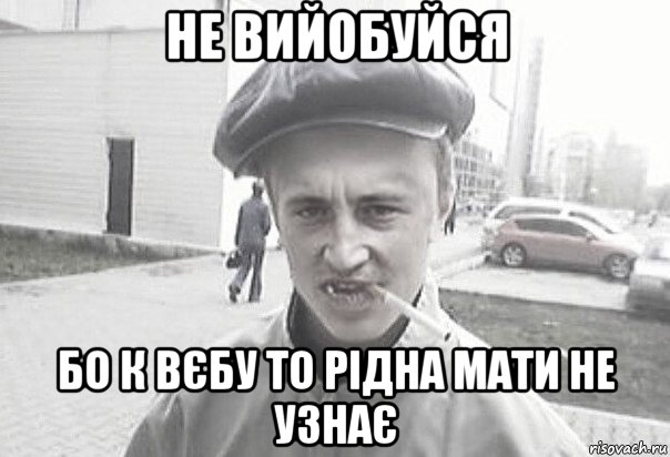 не вийобуйся бо к вєбу то рідна мати не узнає, Мем Пацанська философия