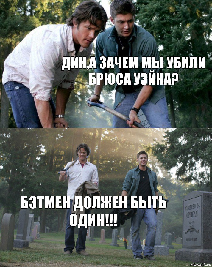   Дин,а зачем мы убили Брюса Уэйна? Бэтмен должен быть один!!!, Комикс папа