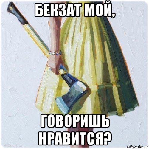 бекзат мой, говоришь нравится?