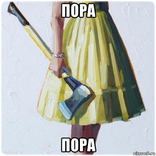 пора пора