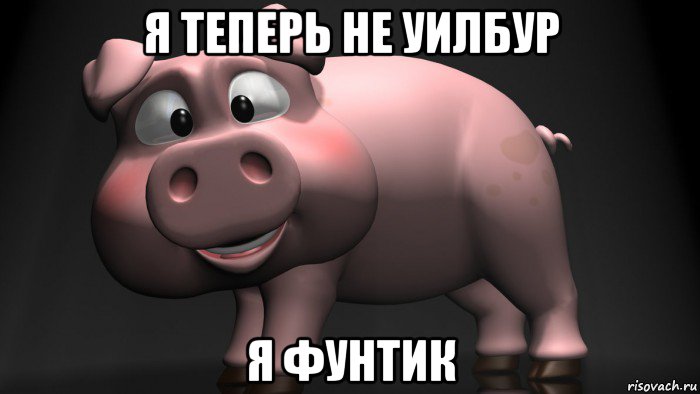 Тетю хрюшу. Хрюша Мем. Хрюша мемы. Фунтик Мем.