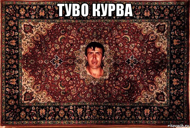 туво курва 