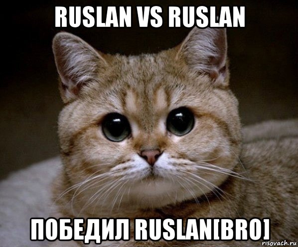 ruslan vs ruslan победил ruslan[bro], Мем Пидрила Ебаная