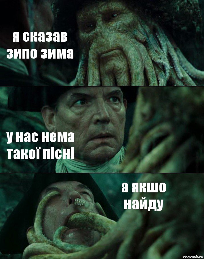 я сказав зипо зима у нас нема такої пісні а якшо найду, Комикс Пираты Карибского моря