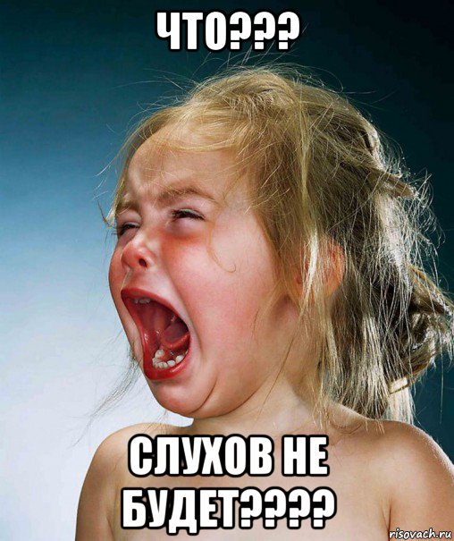 что??? слухов не будет????, Мем Плачущая девочка