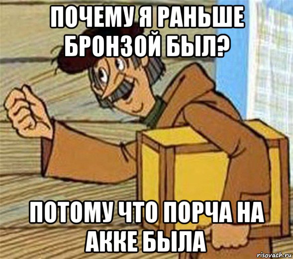 почему я раньше бронзой был? потому что порча на акке была, Мем Почтальон Печкин