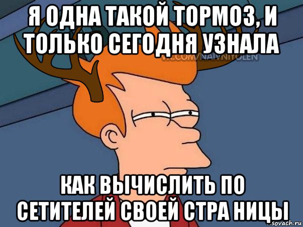 я одна такой тормоз, и только сегодня узнала как вычислить по сетителей своей стра ницы, Мем  Подозрительный олень