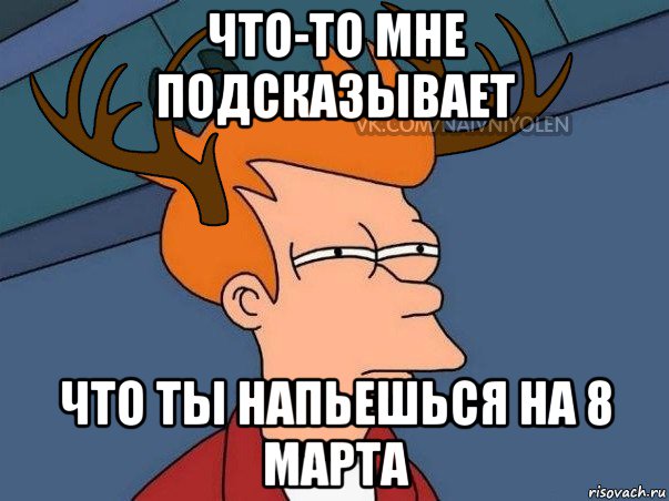 что-то мне подсказывает что ты напьешься на 8 марта, Мем  Подозрительный олень