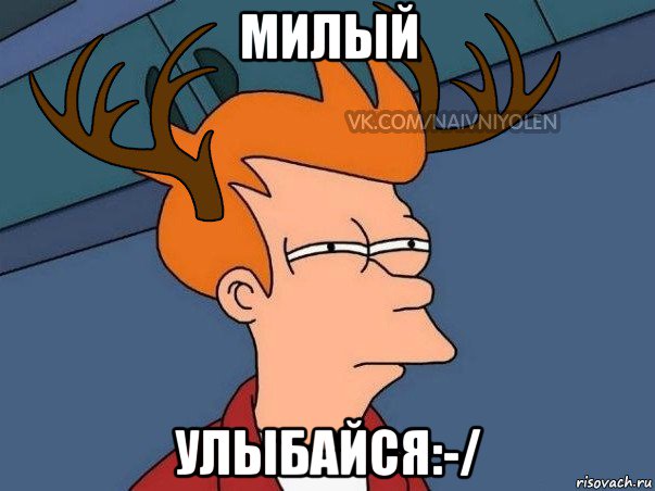 милый улыбайся:-/, Мем  Подозрительный олень