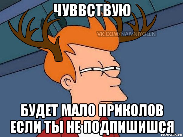 чуввствую будет мало приколов если ты не подпишишся, Мем  Подозрительный олень